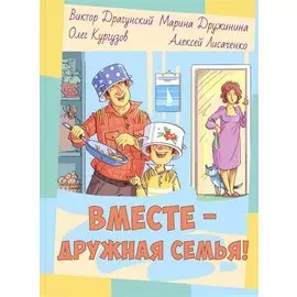 Вместе - дружная семья! : рассказы
