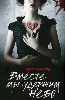 Вместе мы удержим небо