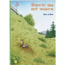 Вместе мы всё можем