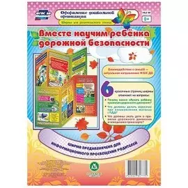 Вместе научим ребенка дорожной безопасности. Ширма для родительского уголка