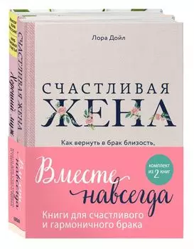 Вместе навсегда. Книги для счастливого и гармоничного брака (комплект из 2-х книг)