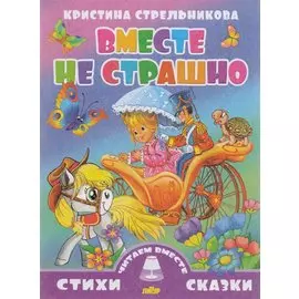 Вместе не страшно