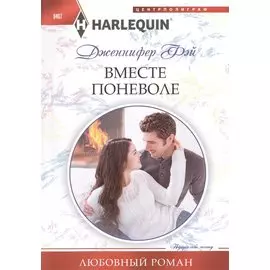 Вместе поневоле