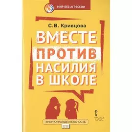 Вместе против насилия в школе (мФГОСВнеурДеятМБА) Кривцова