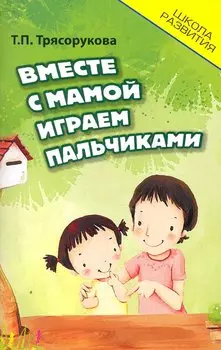 Вместе с мамой играем пальчиками