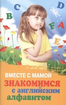 Вместе с мамой знакомимся с английским алфавитом