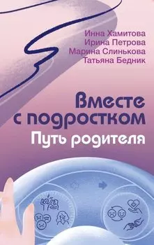 Вместе с подростком. Путь родителя