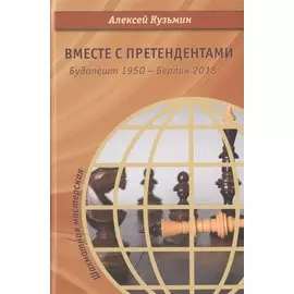 Вместе с претендентами. Будапешт 1950 – Берлин 2018