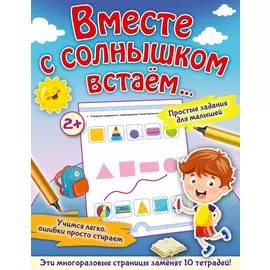 Вместе с солнышком встаем...