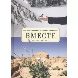 Вместе. Стихотворения