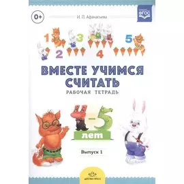 Вместе учимся считать. Рабочая тетрадь для детей 4-5 лет. Выпуск 1