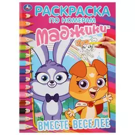Маджики. Вместе веселее. Раскраска по номерам