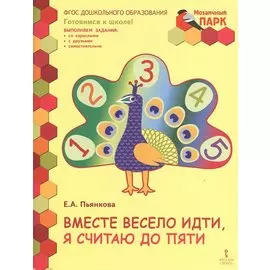 Вместе весело идти, я считаю до пяти. Развивающая тетрадь для детей старшей группы ДОО (2-е полугодие)