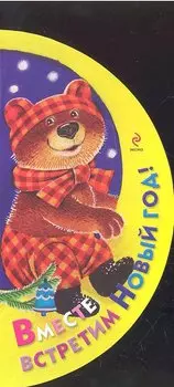 Вместе встретим Новый год!