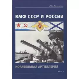 ВМФ СССР и России. Корабельная артиллерия. Часть 1