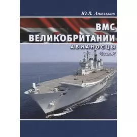 ВМС Великобритании. Авианосцы. Часть 2