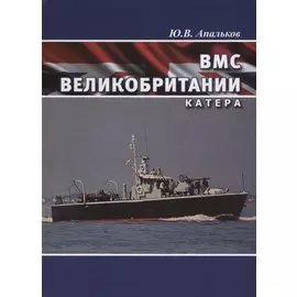 ВМС Великобритании Катера (ВК1945-20) Апальков