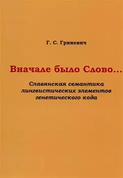 Вначале было Слово… (Славянская семантика лингвистических элементов генетического кода)