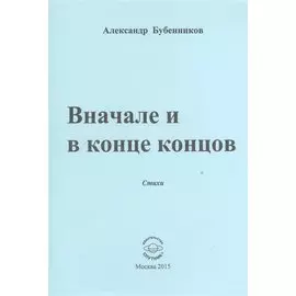Вначале и конце концов. Стихи