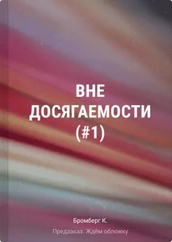 На полной скорости. Вне досягаемости (#1)