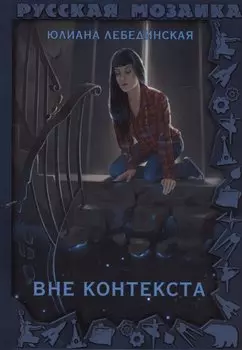Вне контекста