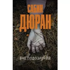 Вне подозрений