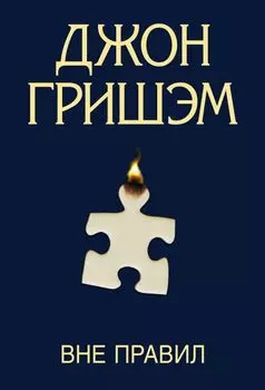 Вне правил