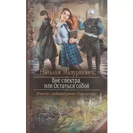 Вне спектра, или Остаться собой