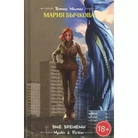 Вне времени