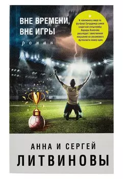 Вне времени, вне игры