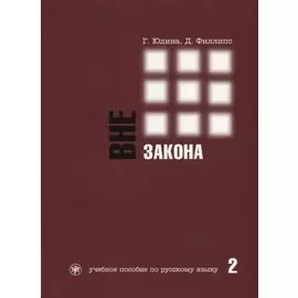 Вне закона : учебное пособие по русскому языку. В 2 ч. Ч. 2. - 2-е изд.