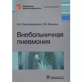 Внебольничная пневмония