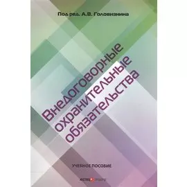 Внедоговорные охранительные обязательства. Учебное пособие
