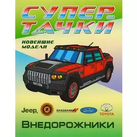 Внедорожники
