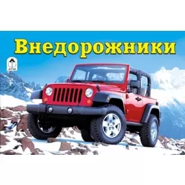 Раскраска. Внедорожники