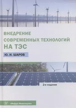Внедрение современных технологий на ТЭС