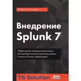 Внедрение Splunk 7