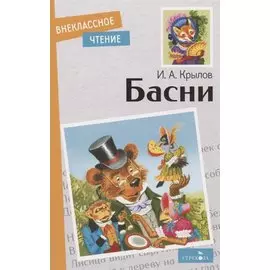 И.А. Крылов. Басни