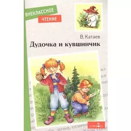 Дудочка и кувшинчик