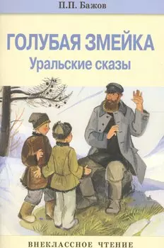 Внек.Чтение. Голубая змейка