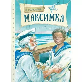 Максимка. Рассказ