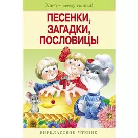 Песенки загадки пословицы