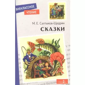 Сказки