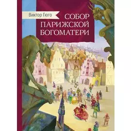 Собор Парижской богоматери