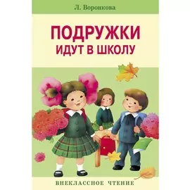 Подружки идут в школу