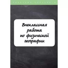 Внеклассная работа по физической географии