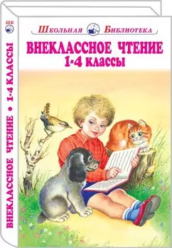 Внеклассное Чтение 1-4 Классы.