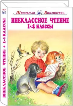 Внеклассное чтение. 1-4 классы. Родная речь