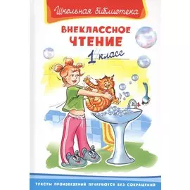 Внеклассное чтение. 1 класс