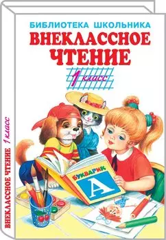Внеклассное чтение - 1 класс